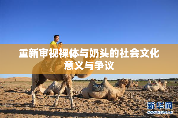 重新审视裸体与奶头的社会文化意义与争议