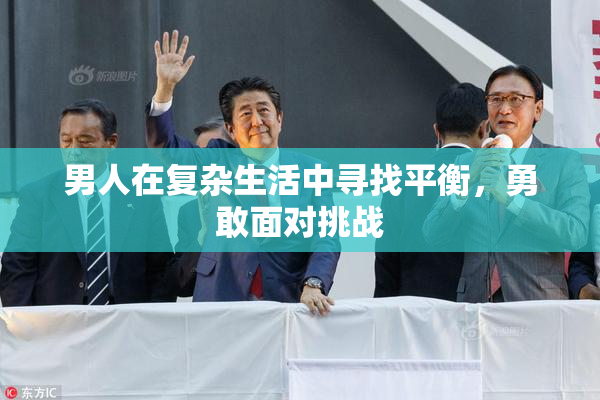 男人在复杂生活中寻找平衡，勇敢面对挑战