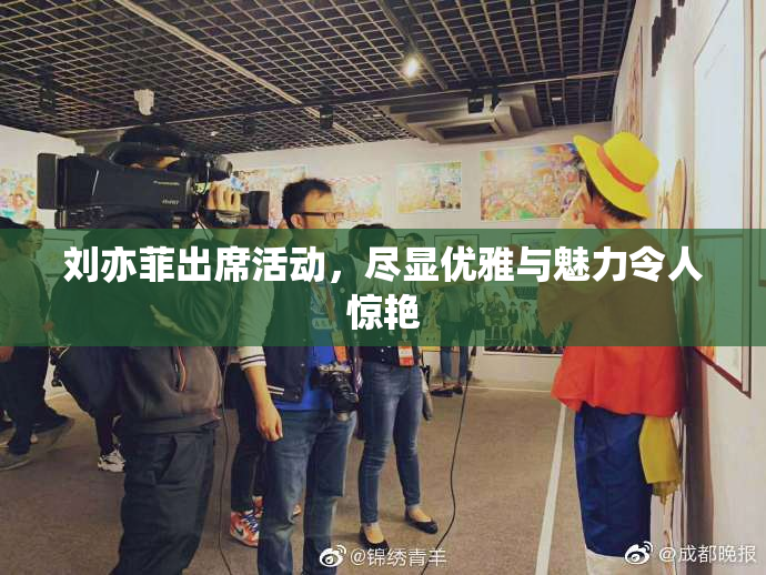 刘亦菲出席活动，尽显优雅与魅力令人惊艳