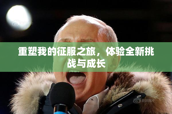 重塑我的征服之旅，体验全新挑战与成长