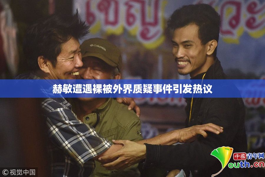 赫敏遭遇裸被外界质疑事件引发热议