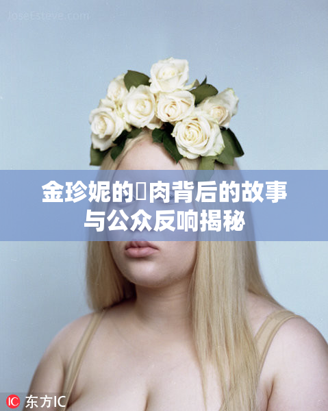 金珍妮的婬肉背后的故事与公众反响揭秘