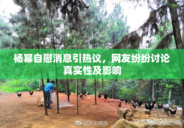 杨幂自慰消息引热议，网友纷纷讨论真实性及影响