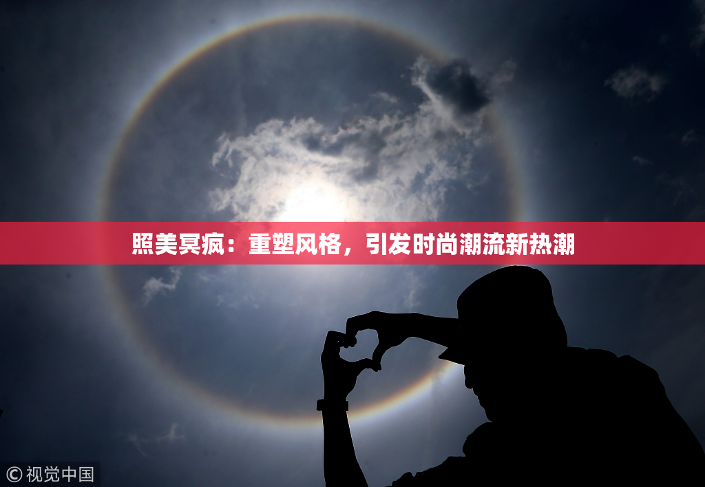 照美冥疯：重塑风格，引发时尚潮流新热潮
