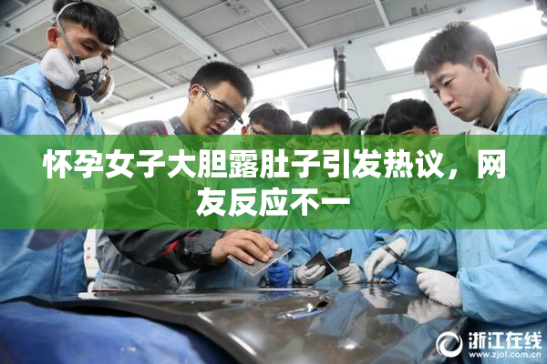 怀孕女子大胆露肚子引发热议，网友反应不一