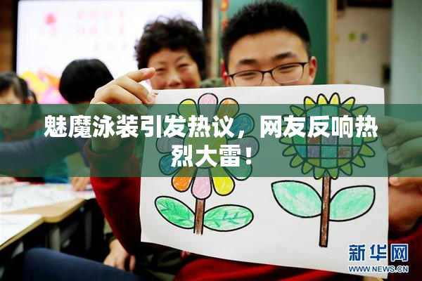 魅魔泳装引发热议，网友反响热烈大雷！