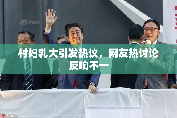村妇乳大引发热议，网友热讨论反响不一