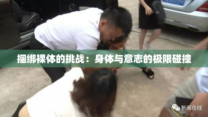 捆绑裸体的挑战：身体与意志的极限碰撞