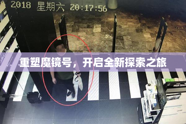 重塑魔镜号，开启全新探索之旅