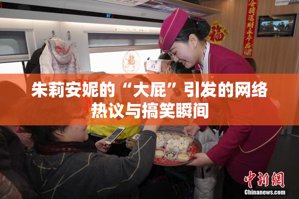 朱莉安妮的“大屁”引发的网络热议与搞笑瞬间