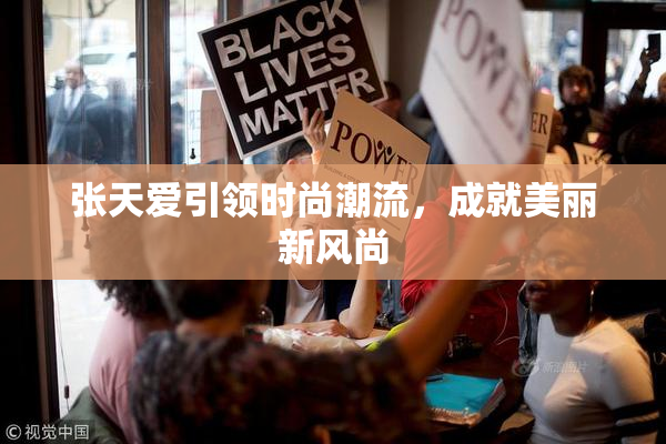 张天爱引领时尚潮流，成就美丽新风尚