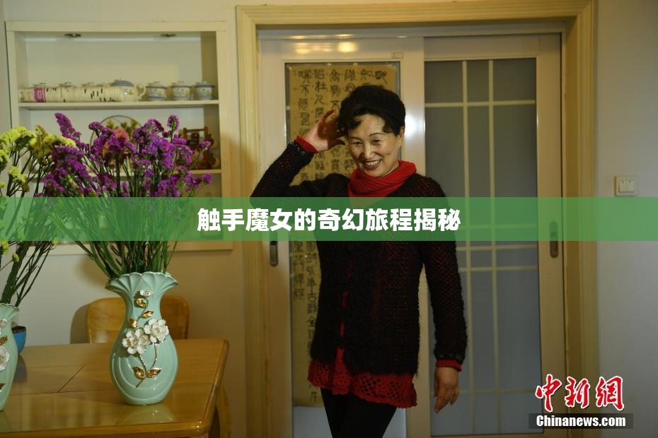触手魔女的奇幻旅程揭秘