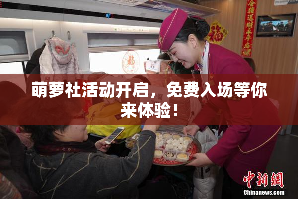 萌萝社活动开启，免费入场等你来体验！