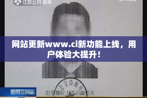 网站更新www.ci新功能上线，用户体验大提升！