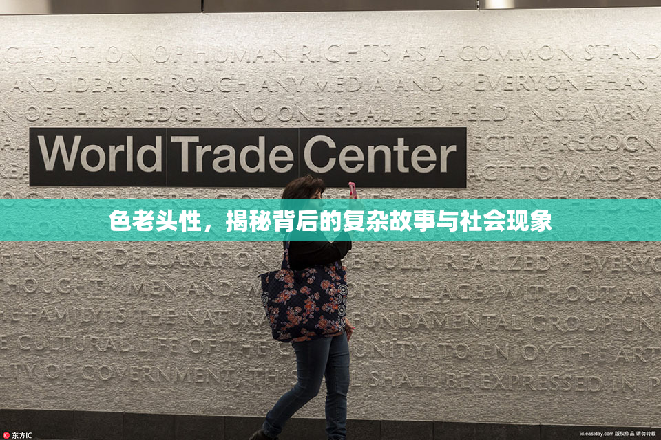 色老头性，揭秘背后的复杂故事与社会现象
