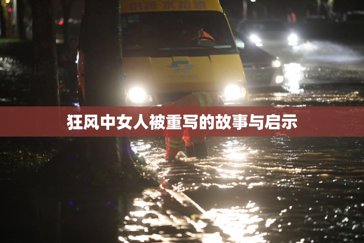 狂风中女人被重写的故事与启示