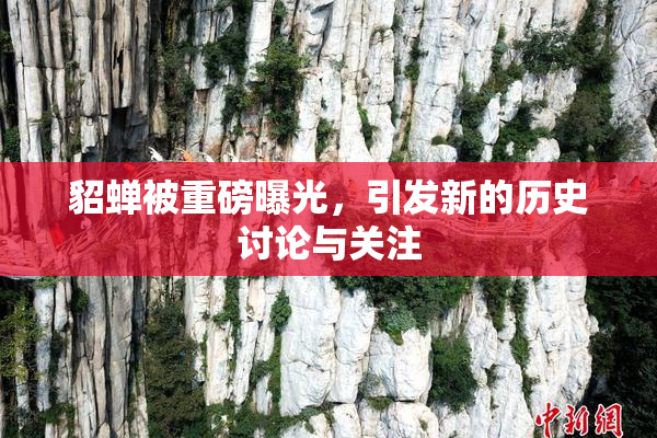 貂蝉被重磅曝光，引发新的历史讨论与关注