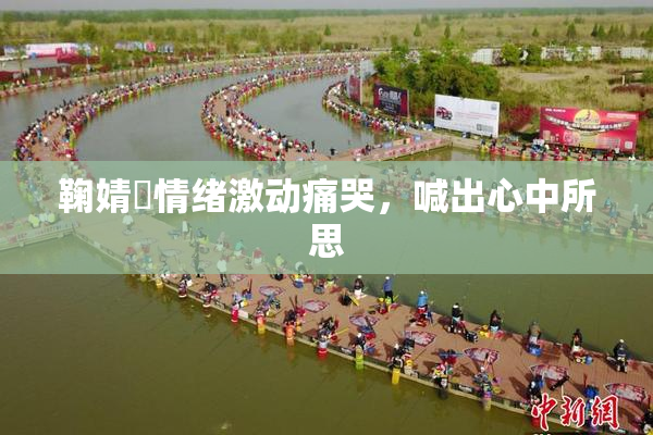 鞠婧祎情绪激动痛哭，喊出心中所思