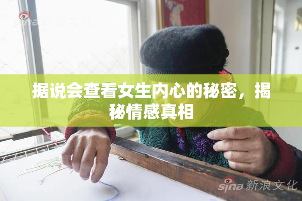 据说会查看女生内心的秘密，揭秘情感真相