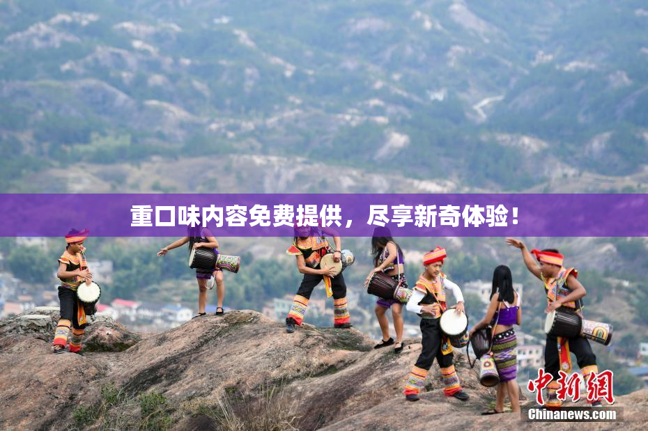 重口味内容免费提供，尽享新奇体验！