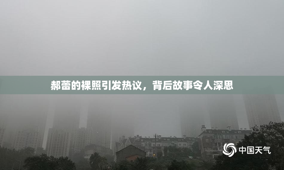 郝蕾的裸照引发热议，背后故事令人深思