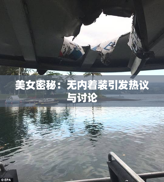 美女密秘：无内着装引发热议与讨论