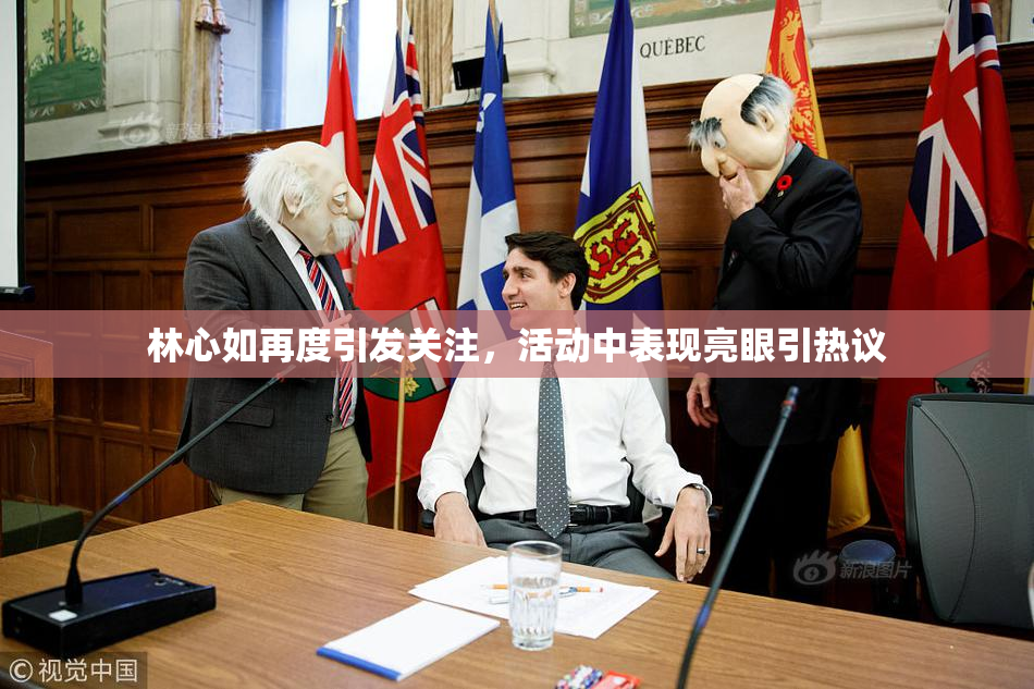 林心如再度引发关注，活动中表现亮眼引热议