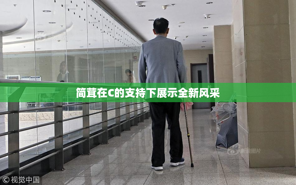 简茸在C的支持下展示全新风采