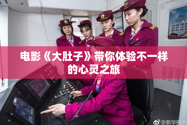 电影《大肚子》带你体验不一样的心灵之旅