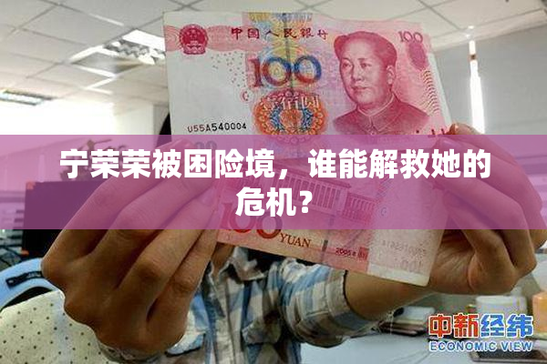 宁荣荣被困险境，谁能解救她的危机？