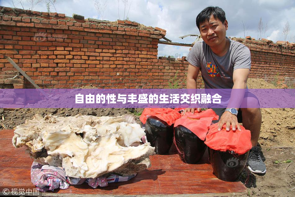 自由的性与丰盛的生活交织融合