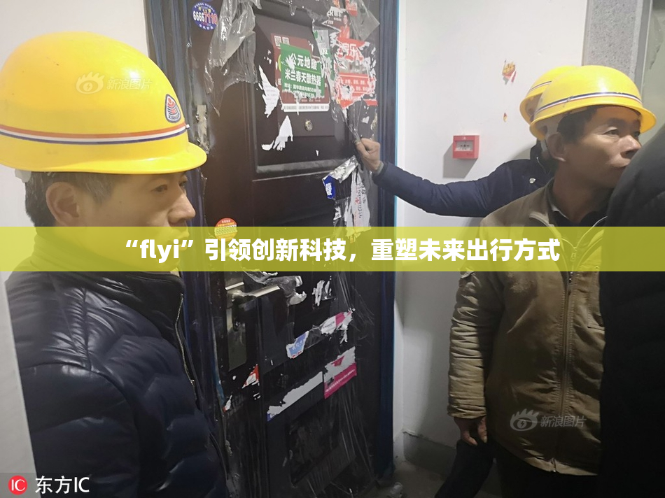 “flyi”引领创新科技，重塑未来出行方式