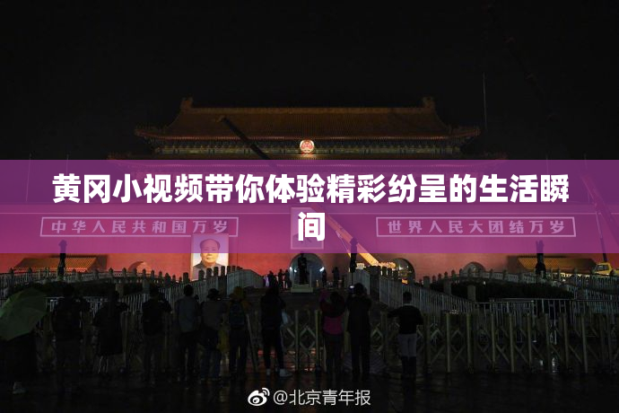 黄冈小视频带你体验精彩纷呈的生活瞬间