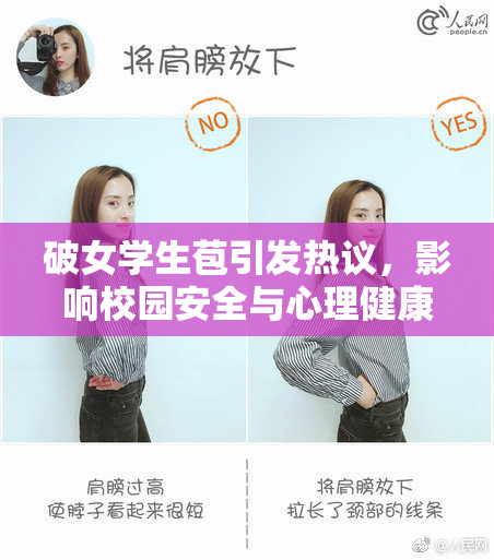 破女学生苞引发热议，影响校园安全与心理健康