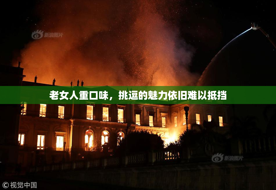 老女人重口味，挑逗的魅力依旧难以抵挡