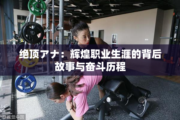 绝顶アナ：辉煌职业生涯的背后故事与奋斗历程