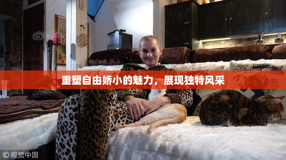 重塑自由娇小的魅力，展现独特风采