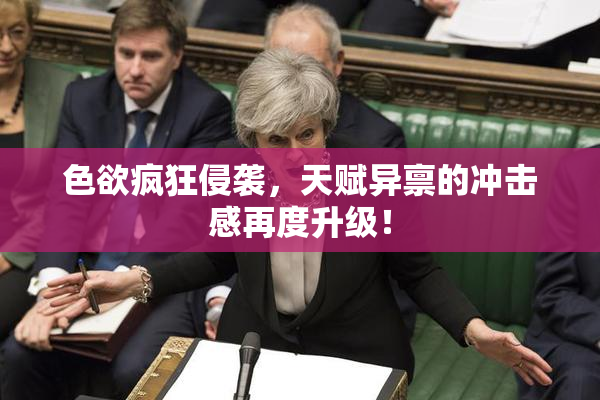 色欲疯狂侵袭，天赋异禀的冲击感再度升级！