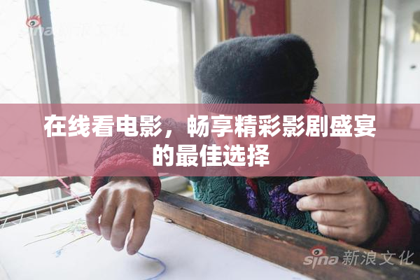 在线看电影，畅享精彩影剧盛宴的最佳选择
