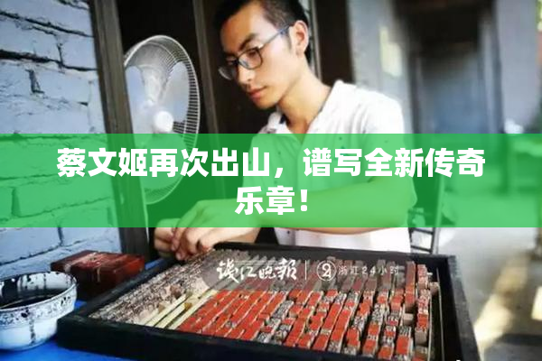 蔡文姬再次出山，谱写全新传奇乐章！
