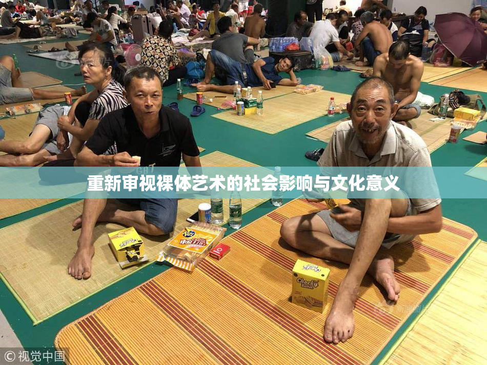 重新审视裸体艺术的社会影响与文化意义