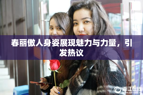 春丽傲人身姿展现魅力与力量，引发热议