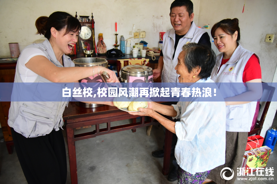 白丝校,校园风潮再掀起青春热浪！
