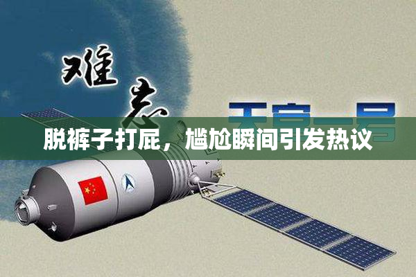 脱裤子打屁，尴尬瞬间引发热议