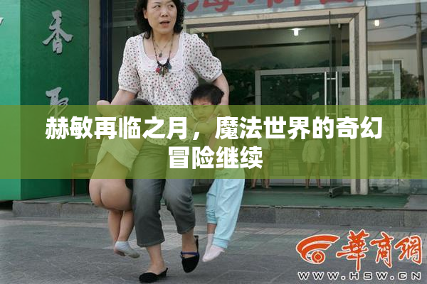 赫敏再临之月，魔法世界的奇幻冒险继续