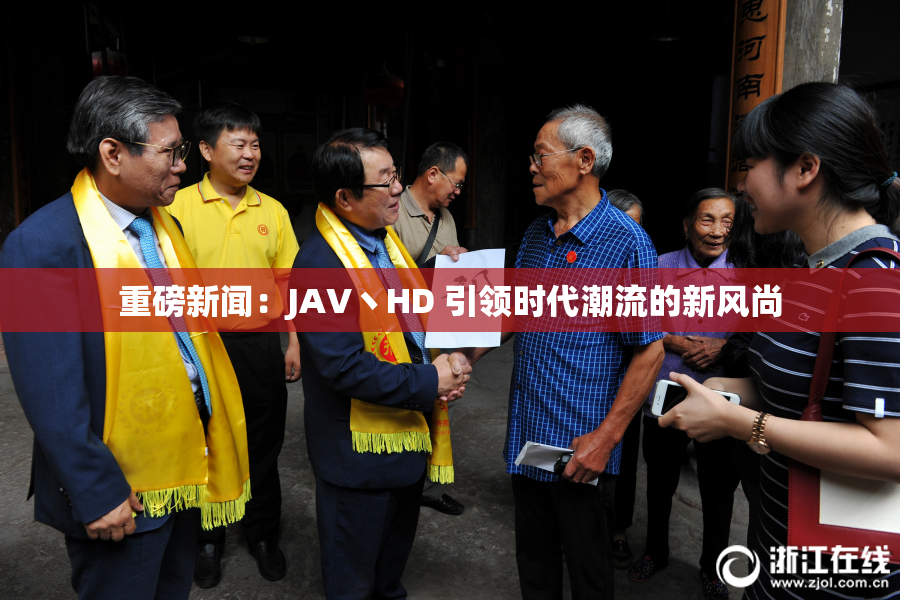 重磅新闻：JAV丶HD 引领时代潮流的新风尚