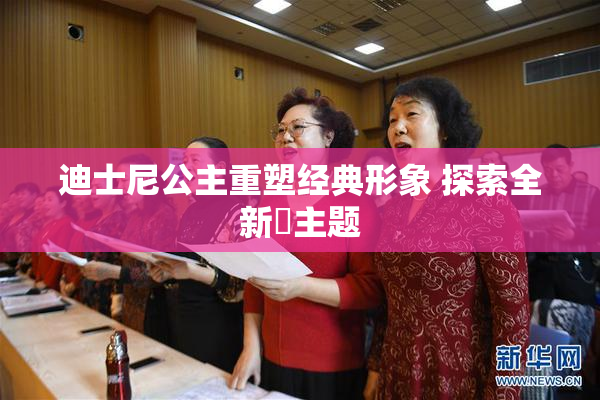 迪士尼公主重塑经典形象 探索全新婬主题