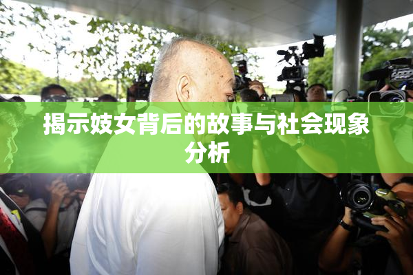 揭示妓女背后的故事与社会现象分析
