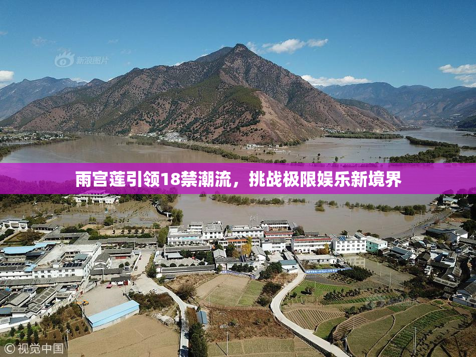 雨宫莲引领18禁潮流，挑战极限娱乐新境界
