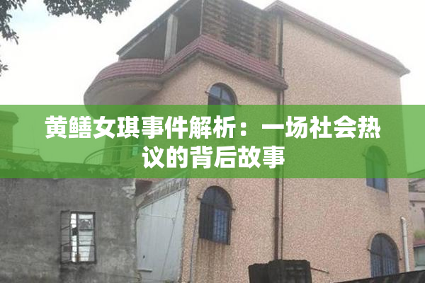 黄鳝女琪事件解析：一场社会热议的背后故事